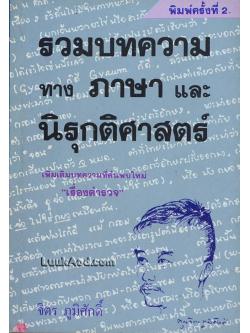รวมบทความทางภาษา และนิรุกติศาสตร์ / จิตร ภูมิศักดิ์