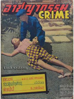 อาชญากรรม CRIME ปีที่ 4 ฉบับที่ 2