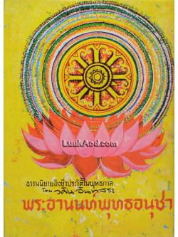 พระอานนท์พุทธอนุชา / วศิน อินทสระ