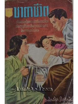 ชาตาชีวิต / เพลินพิศ เลิศยานันท์