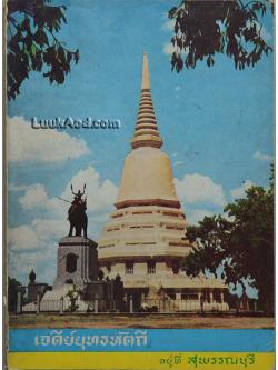 เจดีย์ยุทธหัตถี อยู่ที่สุพรรณบุรี