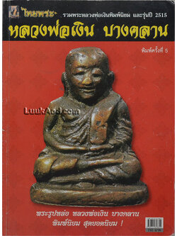 ไทยพระ ฉบับพิเศษ หลวงพ่อเงิน บางคลาน