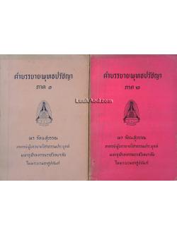 คำบรรยายพุทธปรัชญา ภาค 1-2 (2 เล่ม)