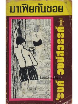 มาเฟียก้นซอย / 'รงค์ วงษ์สวรรค์ (หนุ่ม)