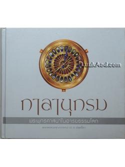 กาลานุกรม พระพุทธศาสนาในอารยธรรมโลก