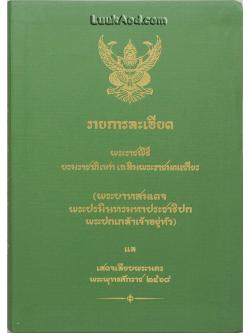 รายการละเอียด พระราชพิธีบรมราชาภิเษกเฉลิมพระราชมณเฑียร (พระบาทสมเดจพระปรมินทรมหาประชาธิปกพระปกเกล้าเจ้าอยู่หัว) แล เสดจเลียบพระนคร พระพุทธศักราช 2468