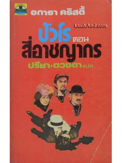 ปัวโร ตอน สี่อาชญากร