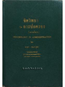 จิตวิทยาในการปกครอง (การบริหาร)