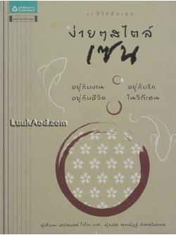 ง่ายๆ สไตล์ เซน