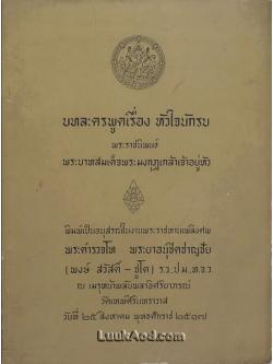 บทละครพูดเรื่อง หัวใจนักรบ