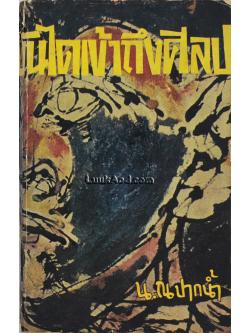 บันไดเข้าถึงศิลป / น.ณ ปากน้ำ