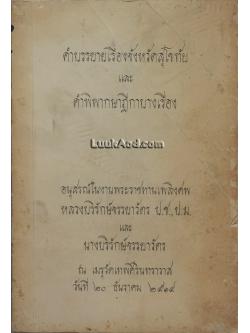 คำบรรยายเรื่องจังหวัดสุโขทัย และคำพิพากษาฎีกาบางเรื่อง