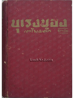 บุเรงนองเตรียมศึก (เล่มเดียวจบ)