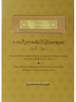 คัมภีร์พระมาลัย การปริวรรตคัมภีร์อักษรขอม (บาลี-ไทย)