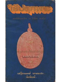 วิธีปลุกพระ และ สมเด็จศักดิ์สิทธิ์วัดโพธิ์