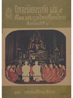 นิทานร้อยบรรทัด เล่ม 5 เรื่อง ตระกูลไทยที่คงไทย ชั้นประถมปีที่ 6