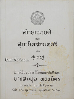 ลักษณวงศ์ และ สุภาษิตสอนสตรี ของสุนทรภู่