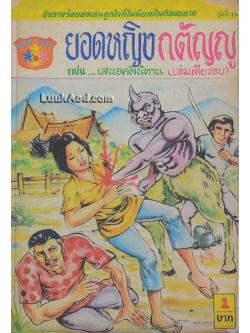 ยอดหญิงกตัญญู (เล่มเดียวจบ)