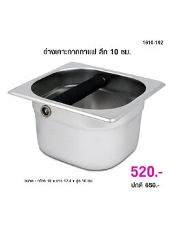 ที่เคาะกากกาแฟ อ่างเคาะกากกาแฟ ลึก 10 ซม. 1610-192