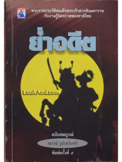 ย่ำอดีต