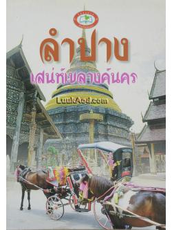 ลำปาง : เสน่ห์เขลางค์นคร