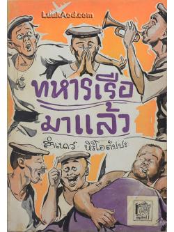 ทหารเรือมาแล้ว