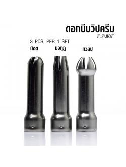 SET Stainless Head squeeze cream 3 PCS. /Pack 1610-009-17