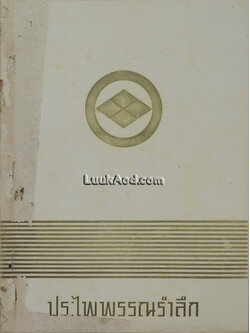 ประไพพรรณรำลึก