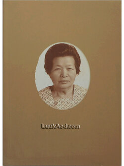 อนุสรณ์ในงานพระราชทานเพลิงศพ นางเฮียง ปทุมารักษ์ เป็นกรณีพิเศษ