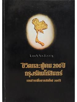 ชีวิตและผู้คน 200 ปี กรุงรัตนโกสินทร์