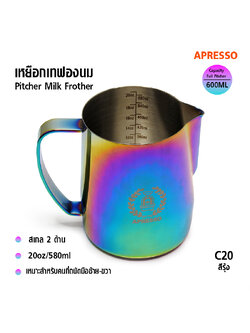 APRESSO เหยือกตีฟองนมสแตนเลส 600CC สีรุ้ง