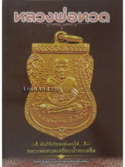 หลวงพ่อทวด