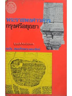 พระราชพงศาวดารกรุงศรีอยุธยา ฉบับ สมเด็จพระพนรัตน์ วัดพระเชตุพน