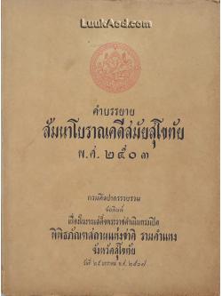 คำบรรยายสัมนาโบราณคดีสมัยสุโขทัย พ.ศ. 2503 / กรมศิลปากร