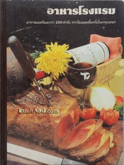 อาหารโรงแรม