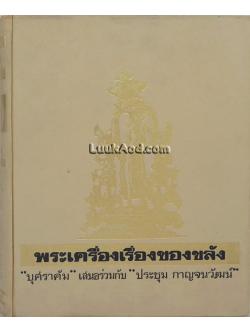พระเครื่องเรื่องของขลัง เล่ม 1