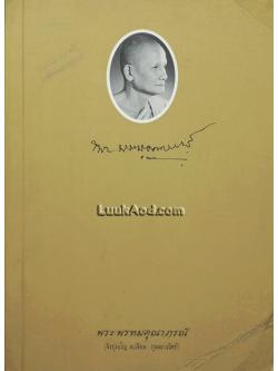 อนุสรณ์ในงานพระราชทานเพลิงศพ พระพรหมคุณาภรณ์ (จิรปุญโญ ด.เจียม กุลละวณิชย์)