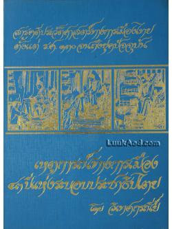 สารคดีประวัติศาสตร์ทางการเมืองไทย ตั้งแต่ ร.ศ.130 จนถึงยุคปัจจุบัน เหตุการณ์ทางการเมือง 43 ปีแห่งระบอบประชาธิปไตย