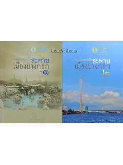 จดหมายเหตุเล่าเรื่อง สะพานเมืองบางกอก เล่ม 1-2 (2 เล่ม)