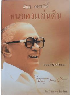 สัญญา ธรรมศักดิ์ คนของแผ่นดิน