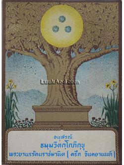 อนุสรณ์ ธมฺมวิตกฺโกภิกฺขุ พระยานรรัตนราชมานิต (ตรึก จินตยานนท์)