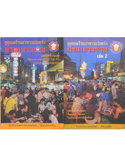 สุดยอดร้านอาหารอร่อยจัง ย่านเยาวราช (2 เล่ม)