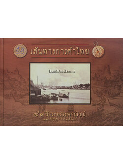 เส้นทางการค้าไทย