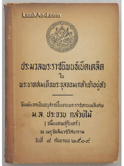 ประมวลพระราชนิพนธ์เบ็ดเตล็ด ในพระบาทสมเด็จพระจุลจอมเกล้าเจ้าอยู่หัว