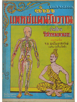 ตำราแพทย์แผนโบราณ ว่าด้วยวิชาหมอนวด
