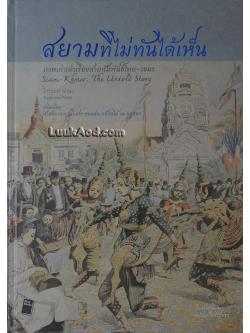 สยามที่ไม่ทันได้เห็น ภาพเก่าเล่าเรื่องสายสัมพันธ์ไทย – เขมร