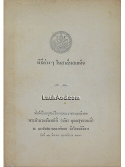 พิธีต่างๆ ในสาส์นสมเด็จ