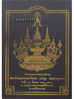 ออกเมรุพระราชทานเพลิงศพ สมเด็จพระญาณวโรดม (ประยูร สนฺตงฺกุรเถร)