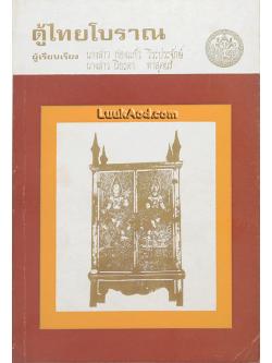 ตู้ไทยโบราณ