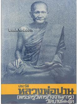 ประวัติหลวงพ่อปาน (พระครูวิหารกิจจานุการ) วัดบางนมโค